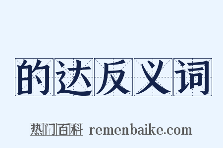 的达反义词是什么意思的图片